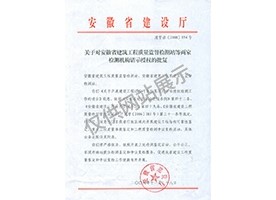 “可靠性鑒定、重大工程質(zhì)量事故鑒定、工程質(zhì)量檢測(cè)爭(zhēng)議復(fù)檢”專項(xiàng)授權(quán)