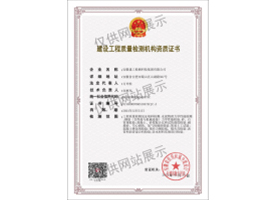 建設(shè)工程質(zhì)量檢測(cè)機(jī)構(gòu)資質(zhì)證書（見(jiàn)證取樣）